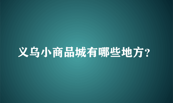 义乌小商品城有哪些地方？