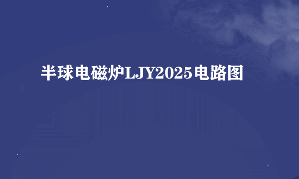 半球电磁炉LJY2025电路图