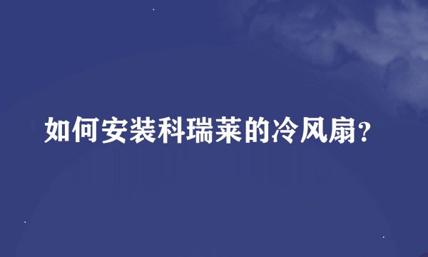 如何安装科瑞莱的冷风扇？