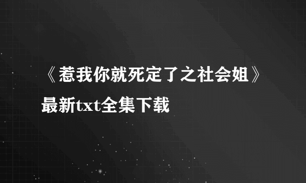 《惹我你就死定了之社会姐》最新txt全集下载