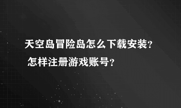 天空岛冒险岛怎么下载安装？ 怎样注册游戏账号？