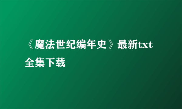 《魔法世纪编年史》最新txt全集下载