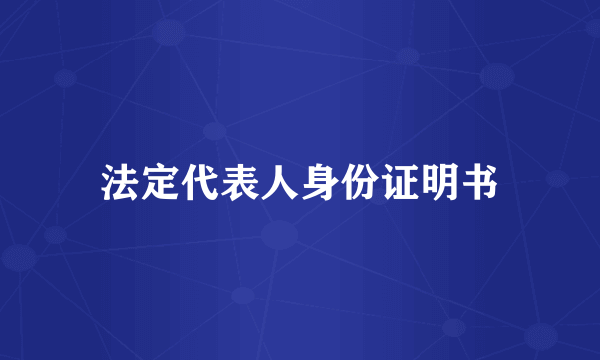 法定代表人身份证明书