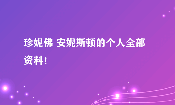 珍妮佛 安妮斯顿的个人全部资料！