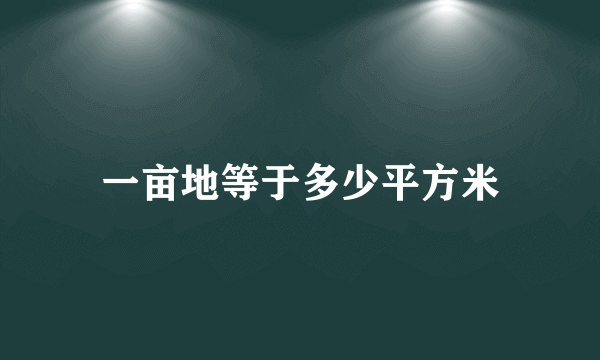 一亩地等于多少平方米