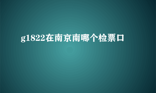 g1822在南京南哪个检票口