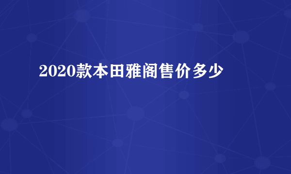 2020款本田雅阁售价多少