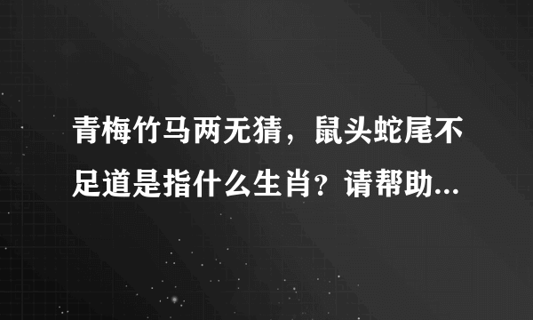 青梅竹马两无猜，鼠头蛇尾不足道是指什么生肖？请帮助！谢谢大家！