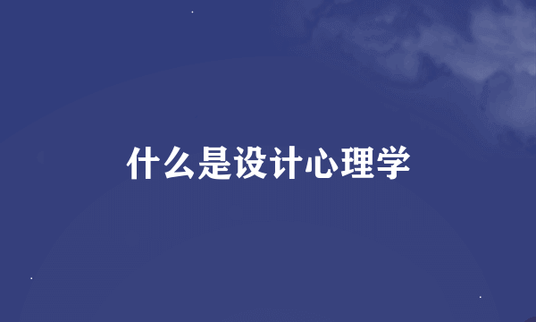 什么是设计心理学