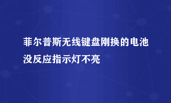 菲尔普斯无线键盘刚换的电池没反应指示灯不亮