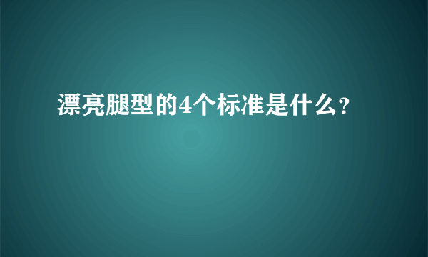 漂亮腿型的4个标准是什么？