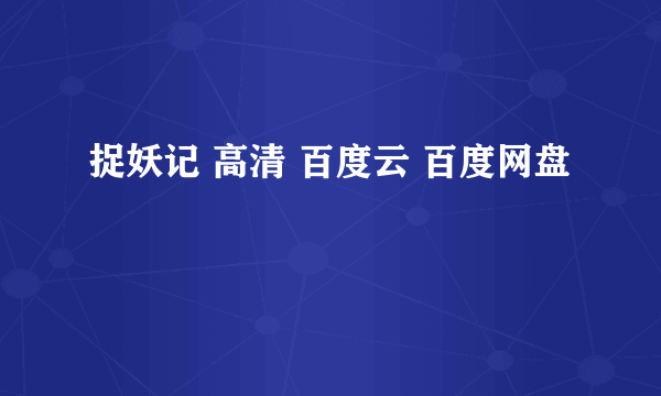 捉妖记 高清 百度云 百度网盘