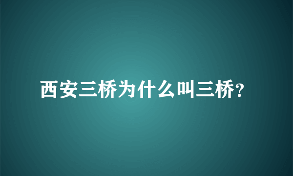 西安三桥为什么叫三桥？