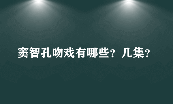 窦智孔吻戏有哪些？几集？