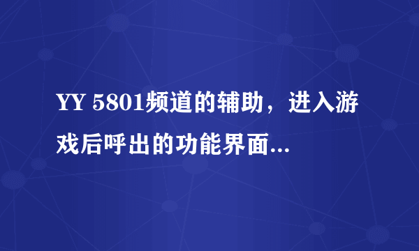 YY 5801频道的辅助，进入游戏后呼出的功能界面，54枪手该调节哪些功能？（详细点，谢谢）