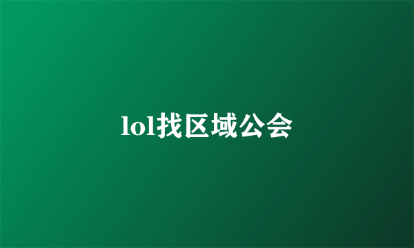 lol找区域公会