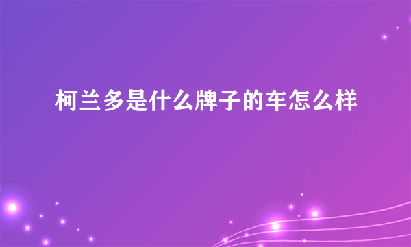 柯兰多是什么牌子的车怎么样