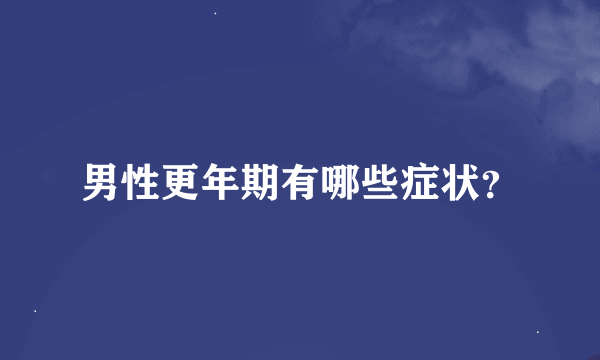 男性更年期有哪些症状？