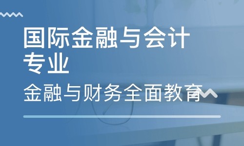 什么是国际金融，就业方向如何？