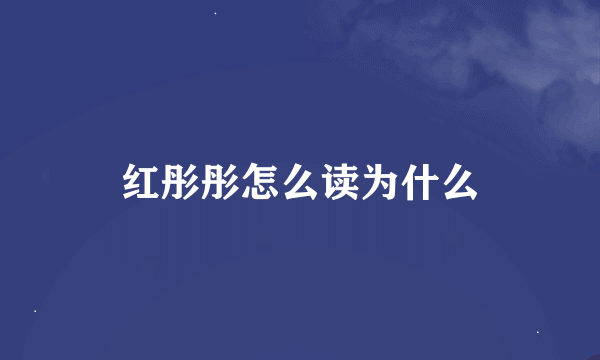 红彤彤怎么读为什么