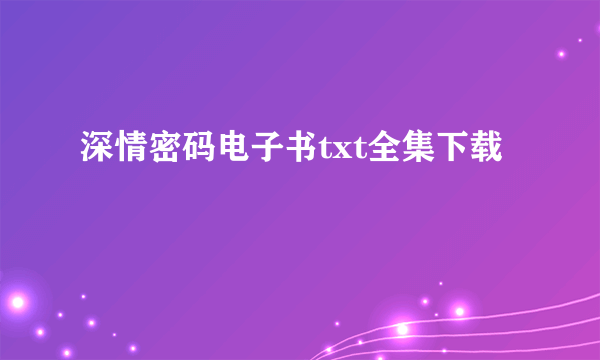 深情密码电子书txt全集下载