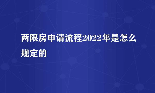 两限房申请流程2022年是怎么规定的