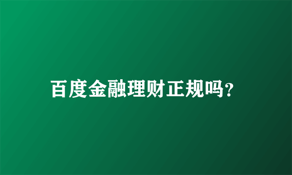 百度金融理财正规吗？