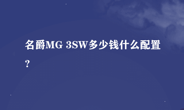 名爵MG 3SW多少钱什么配置？