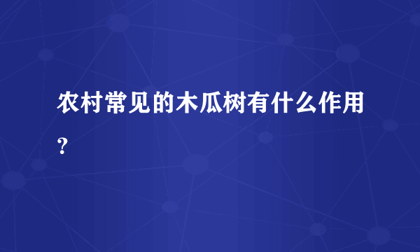 农村常见的木瓜树有什么作用？