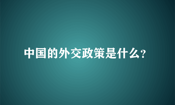 中国的外交政策是什么？