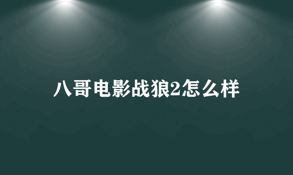 八哥电影战狼2怎么样