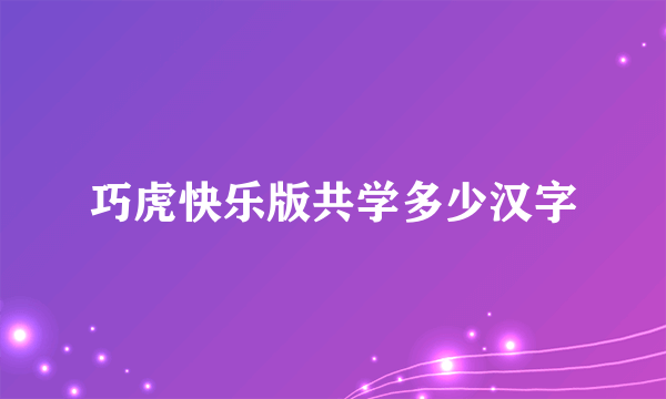 巧虎快乐版共学多少汉字