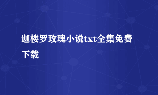 迦楼罗玫瑰小说txt全集免费下载