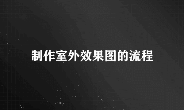 制作室外效果图的流程