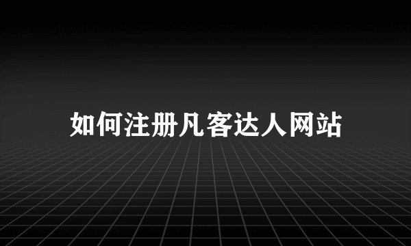 如何注册凡客达人网站