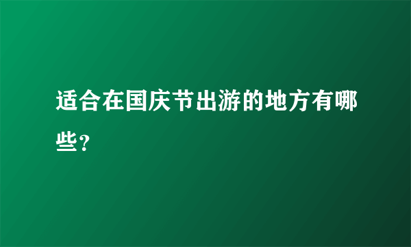 适合在国庆节出游的地方有哪些？