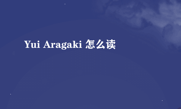 Yui Aragaki 怎么读