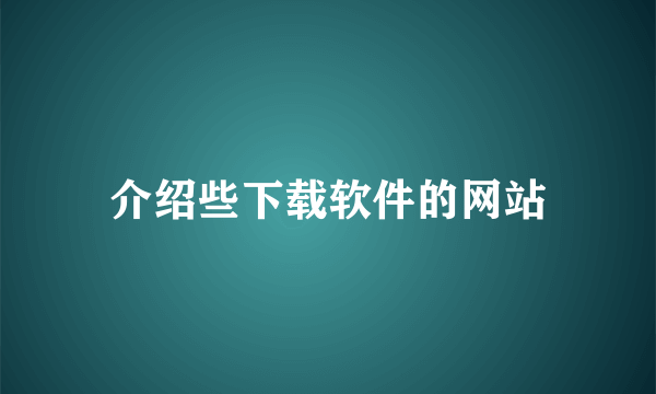 介绍些下载软件的网站