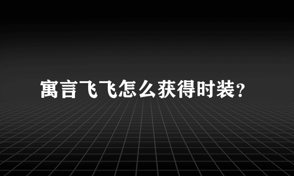 寓言飞飞怎么获得时装？