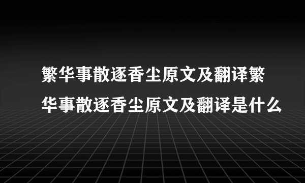 繁华事散逐香尘原文及翻译繁华事散逐香尘原文及翻译是什么