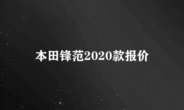 本田锋范2020款报价