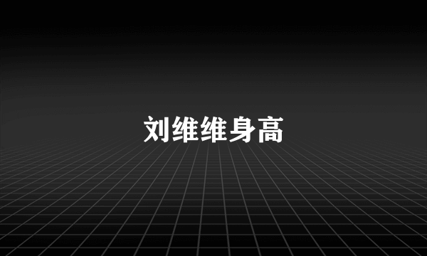 刘维维身高