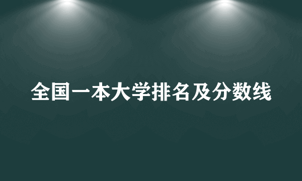 全国一本大学排名及分数线