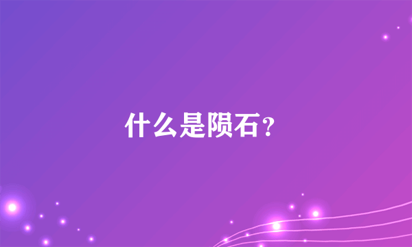 什么是陨石？