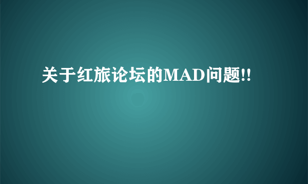 关于红旅论坛的MAD问题!!