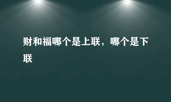 财和福哪个是上联，哪个是下联