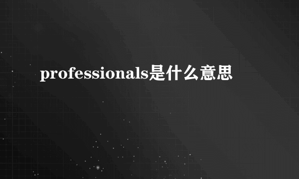 professionals是什么意思