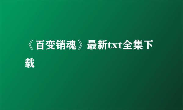 《百变销魂》最新txt全集下载