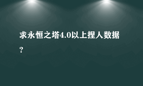 求永恒之塔4.0以上捏人数据？