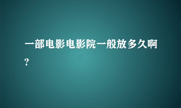 一部电影电影院一般放多久啊?